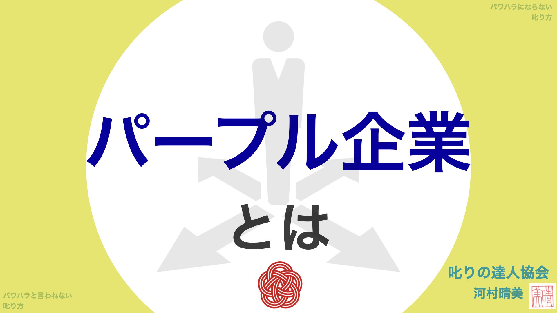 パープル企業について解説しています。パープル企業の定義、メリット、デメリットについて、パワハラ予防の専門家、叱りの達人河村晴美による解説です。